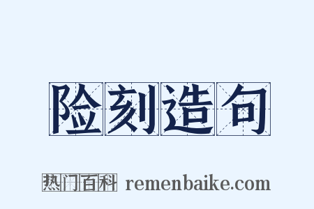 险刻造句是什么意思的图片